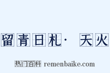 留青日札·天火是什么意思的图片